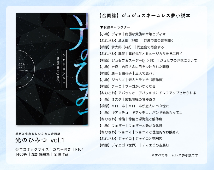 【夢本】ジョジョ合同誌「光のひみつ vol.1」