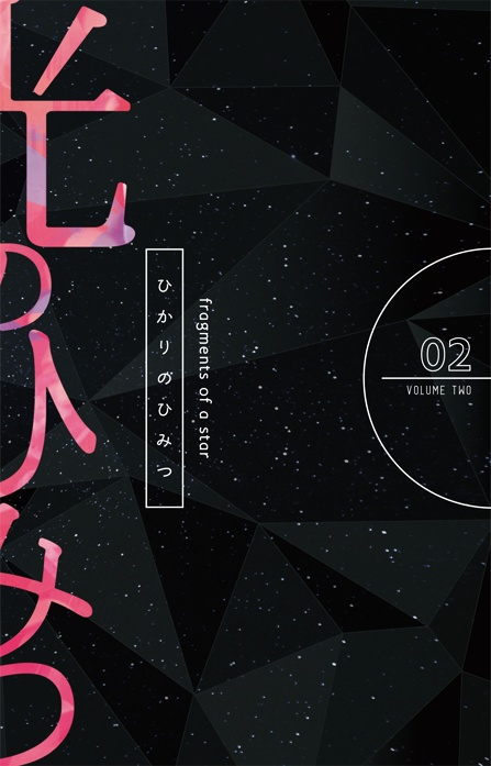 【夢本】ジョジョ合同誌「光のひみつ vol.2」