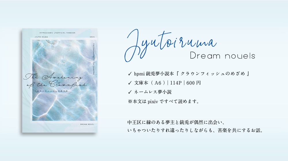 【ヒプマイ入間銃兎 夢小説本】クラウンフィッシュのめざめ【WEB再録】