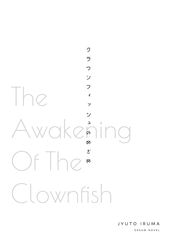 【ヒプマイ入間銃兎 夢小説本】クラウンフィッシュのめざめ【WEB再録】