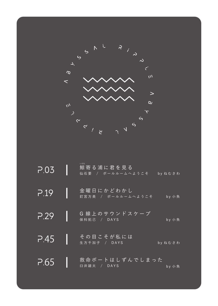 【夢本】DAYS・ボールルームへようこそ 合同誌「ABYSSAL RIPPLE」