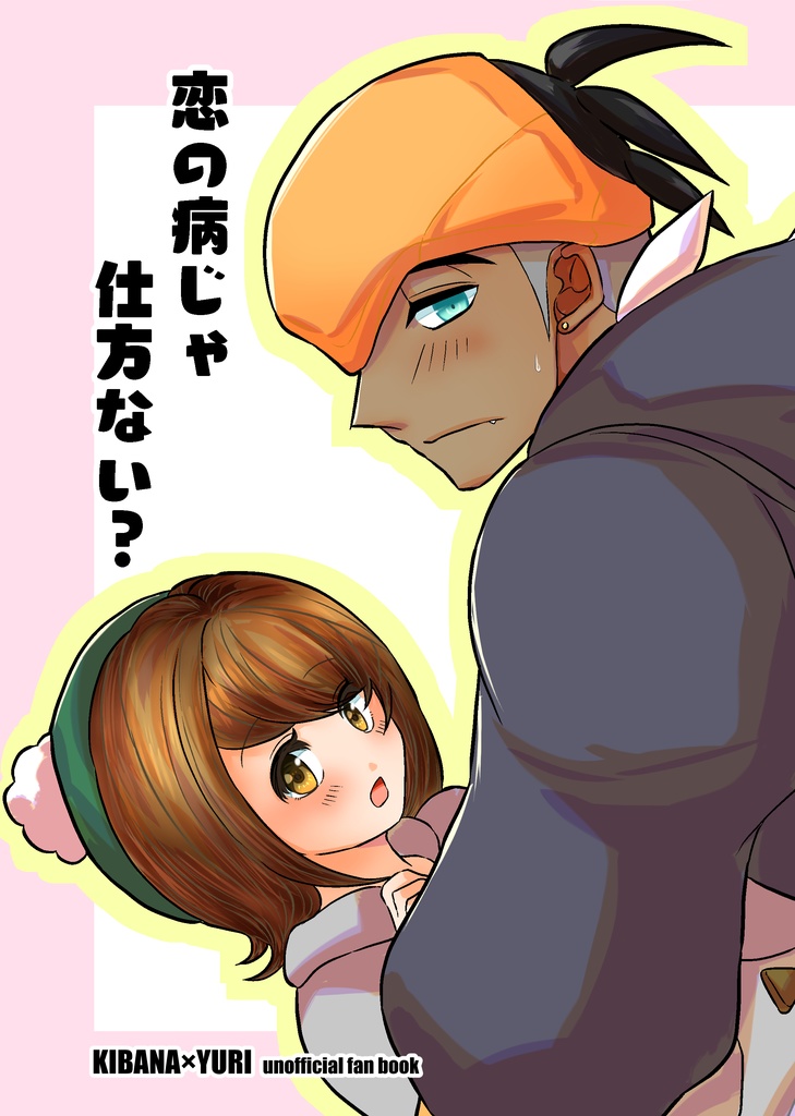 恋の病じゃ仕方ない？