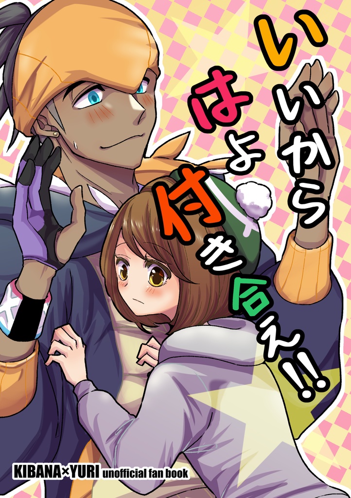 いいからはよ付き合え!!