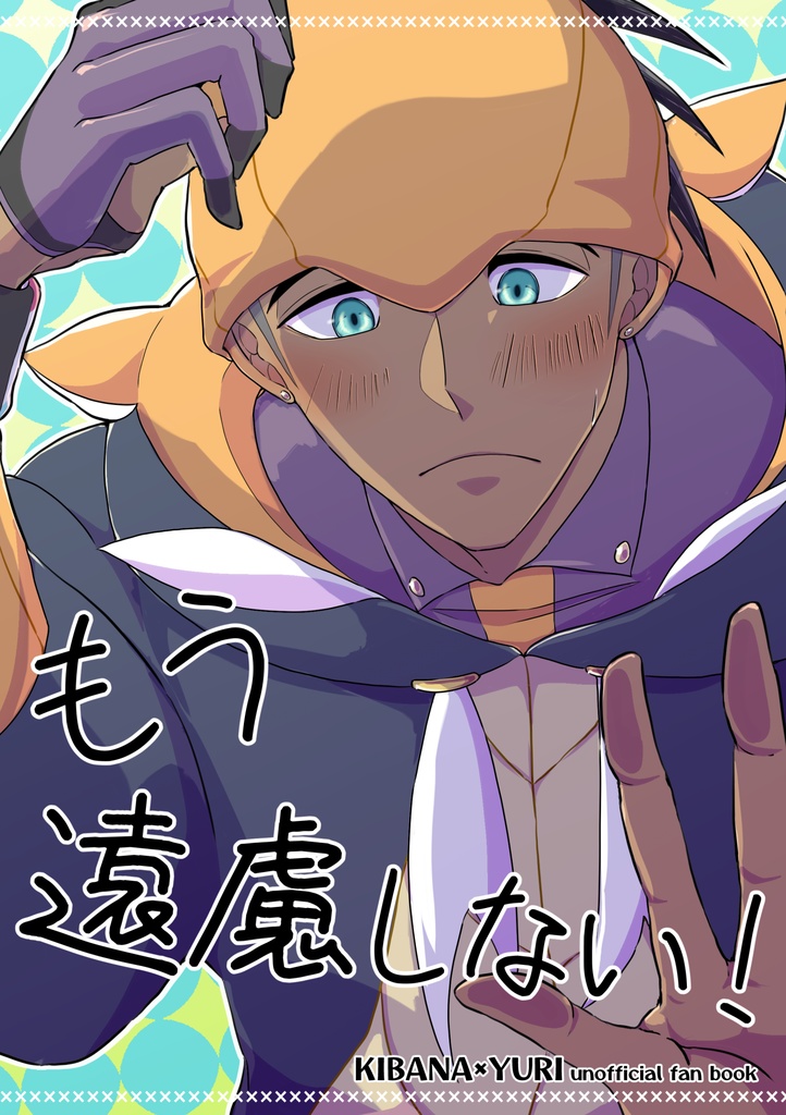 もう遠慮しない！