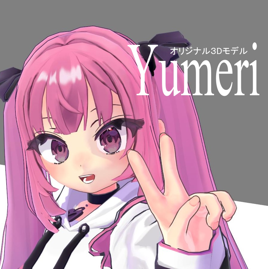 【オリジナル3Dモデル】ゆめり