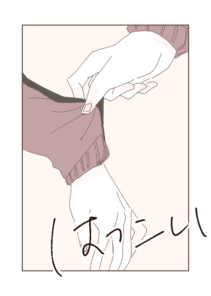 はつこい