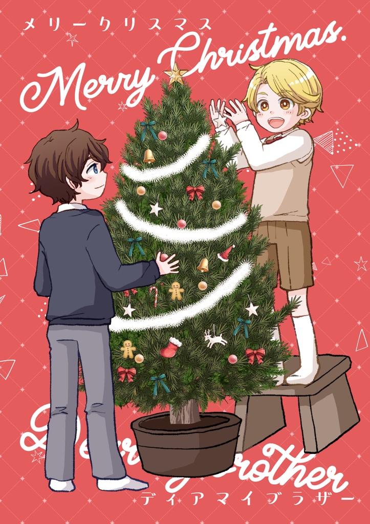 メリークリスマス、ディアマイブラザー