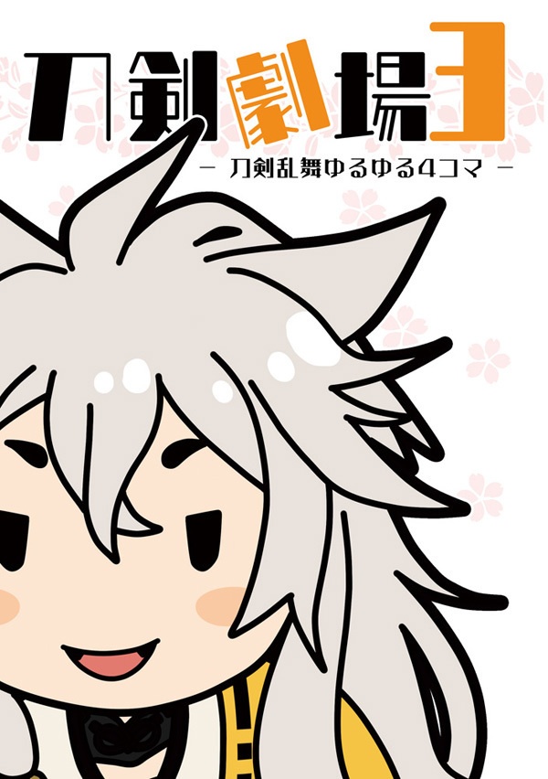 刀剣劇場3