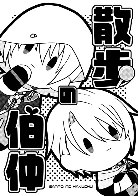 散歩の伯仲