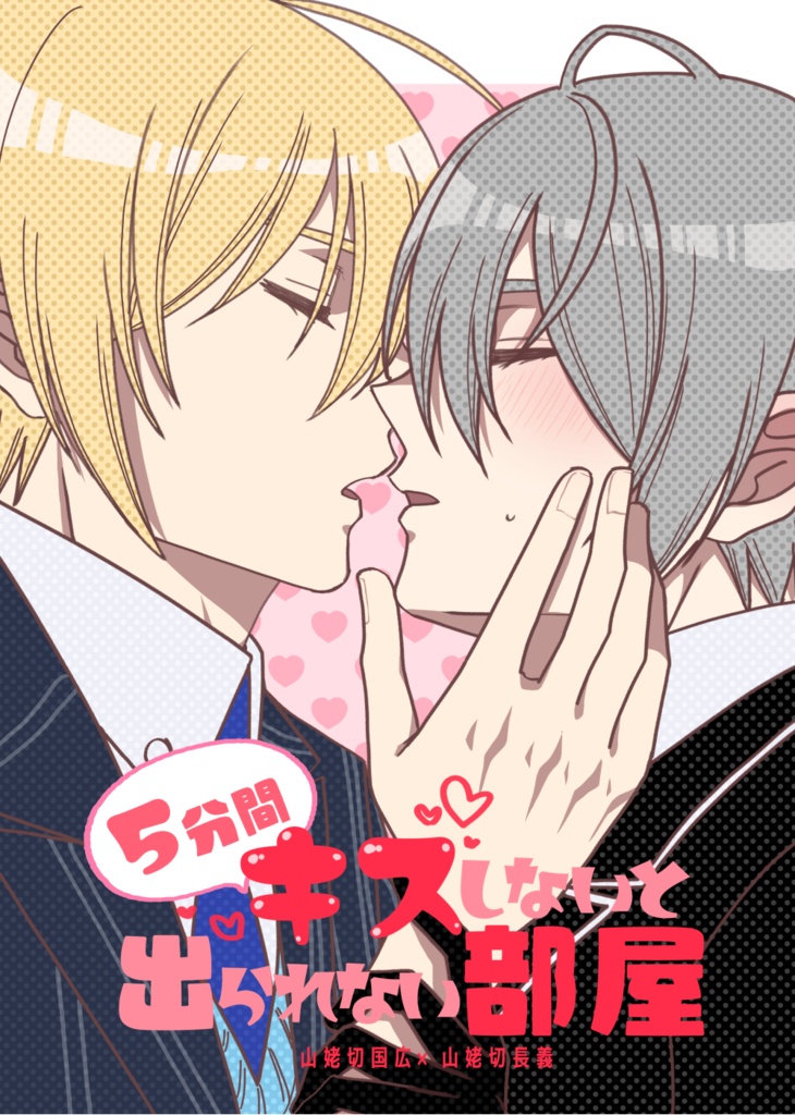 ５分間キスしないと出られない部屋