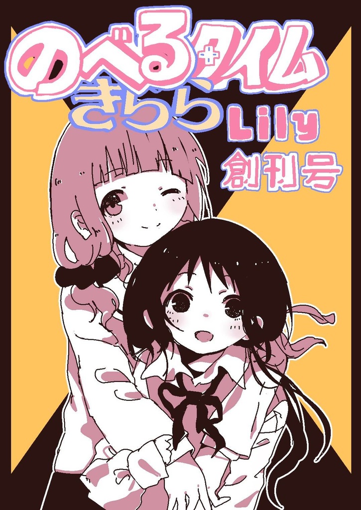 のべるタイムきららLily 創刊号