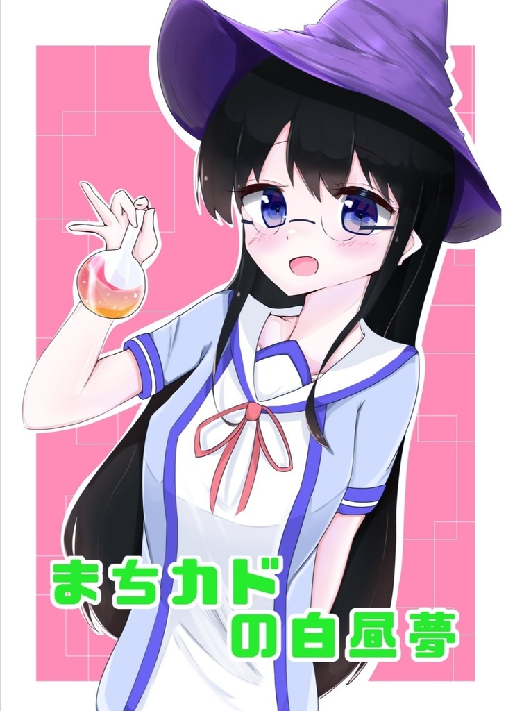 まちカドの白昼夢