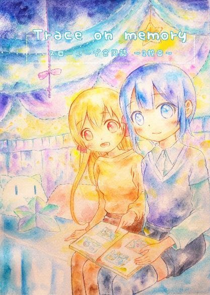 スローループ合同第2投～Trace on memory～