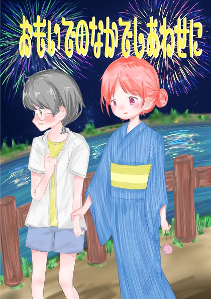 おもいでのなかでしあわせに