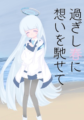 過ぎし春に想いを馳せて（電子版）