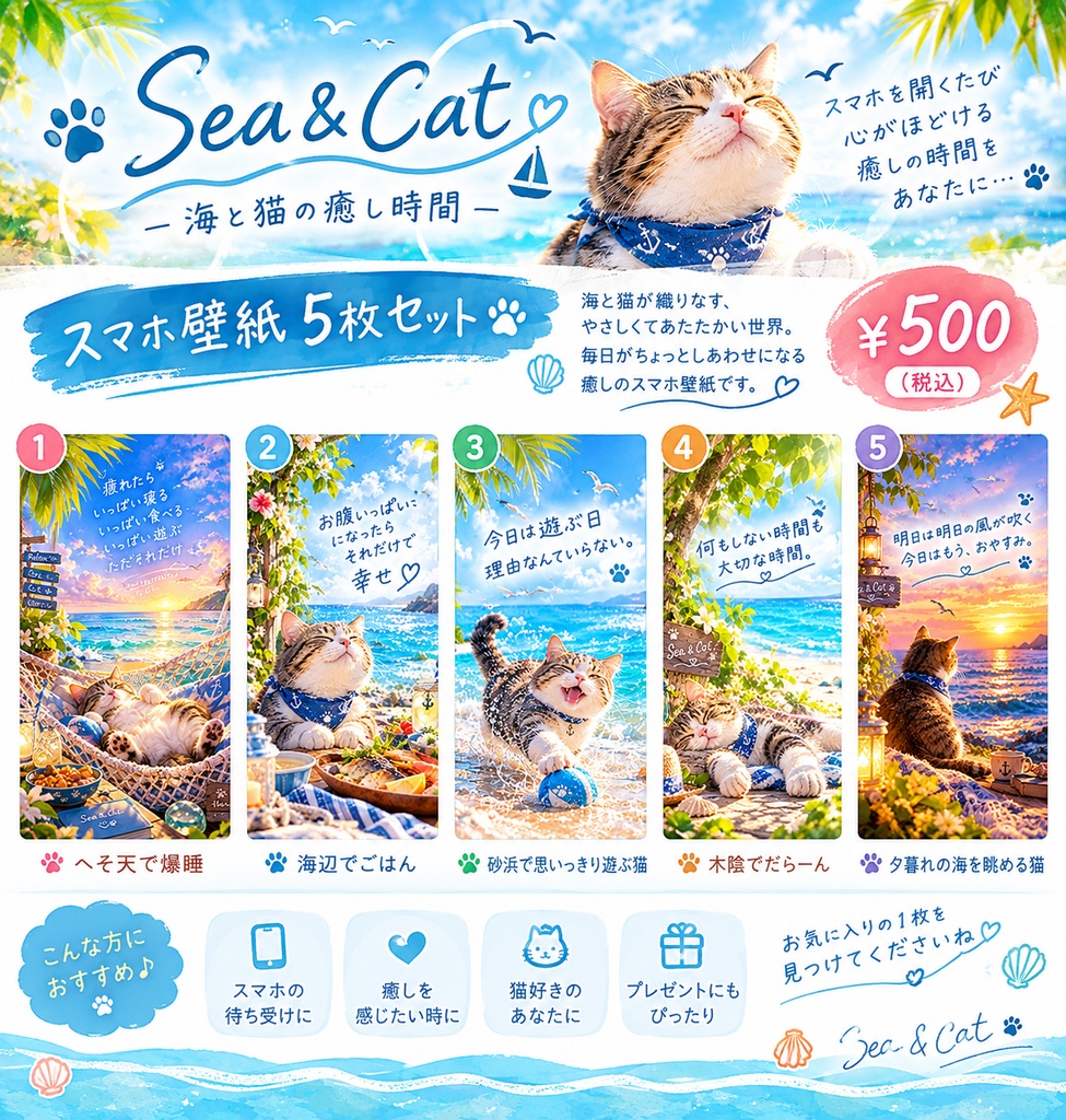 「疲れたあなたへ — 海と猫の癒し時間 —」