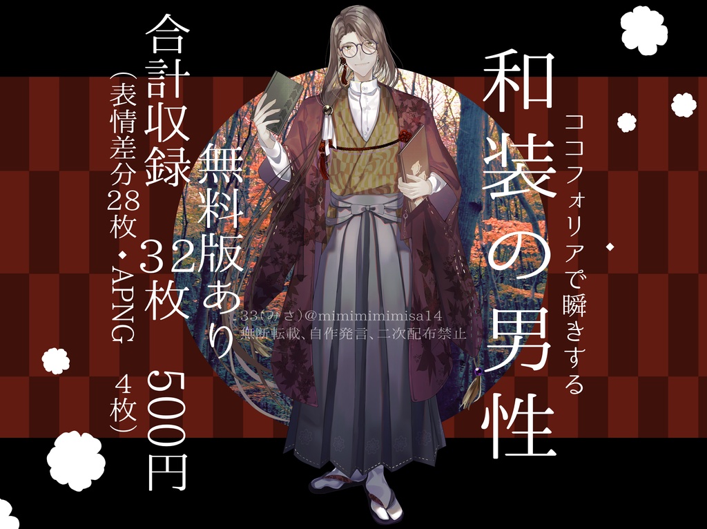 【APNGで瞬きする和装の男性 無料版あり】APNG立ち絵素材