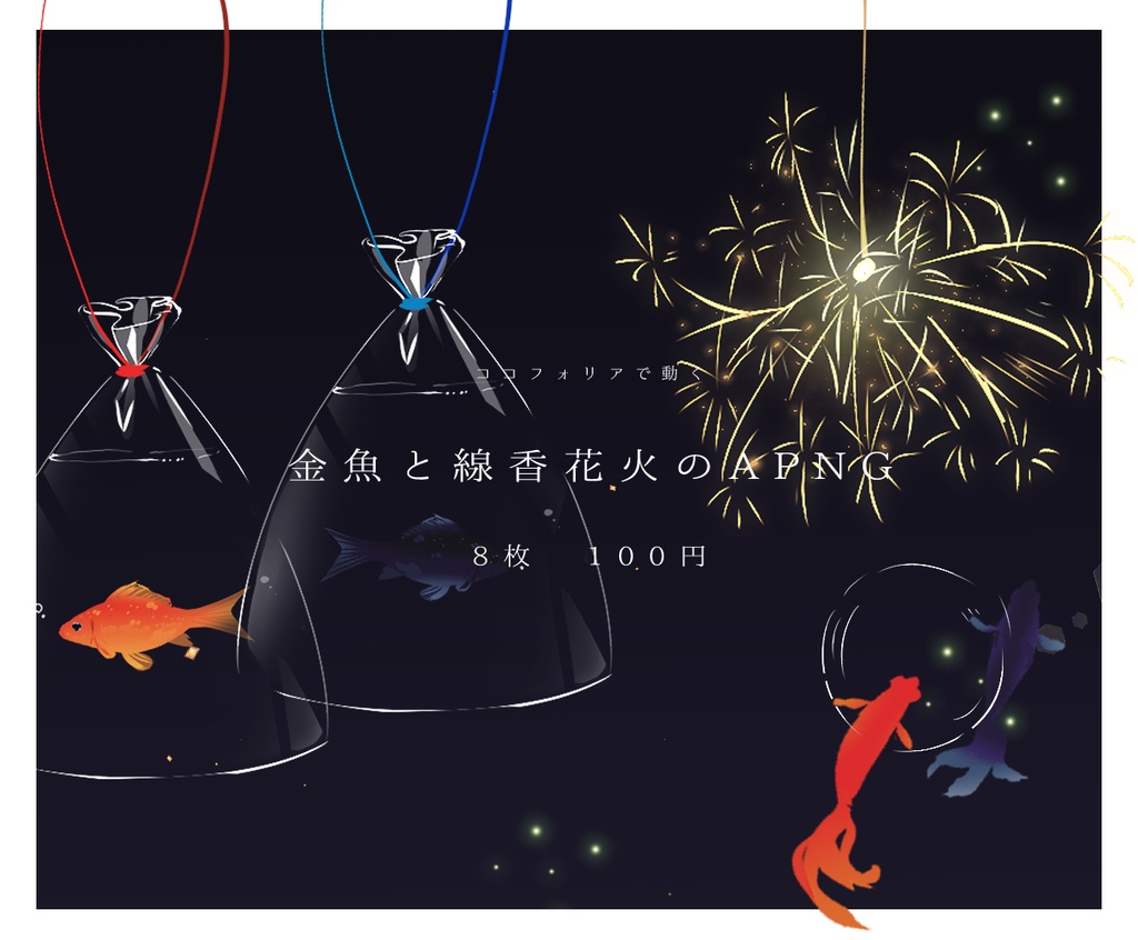 🏮8月末まで公開【金魚と線香花火のAPNGセット】