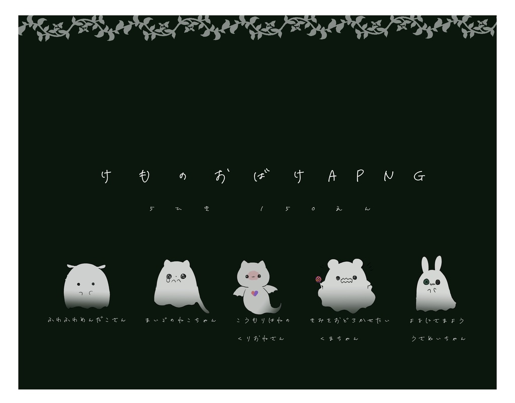 👻【けものおばけ】