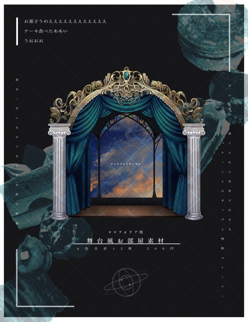 🍰12月辺りまで再公開【舞台風お部屋素材】