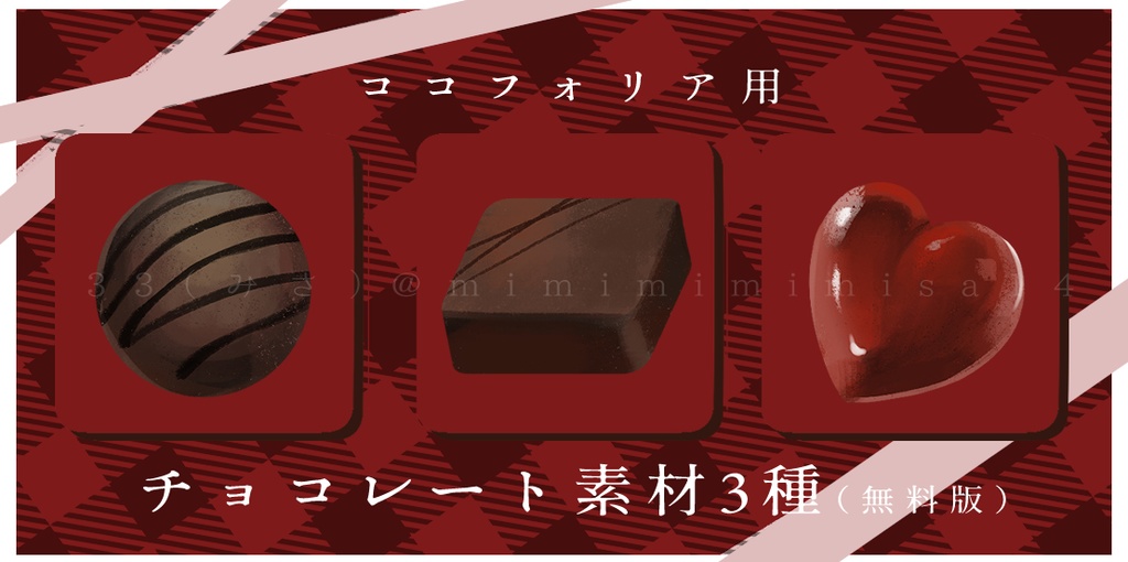 🤎【ココフォリア部屋用チョコレート】