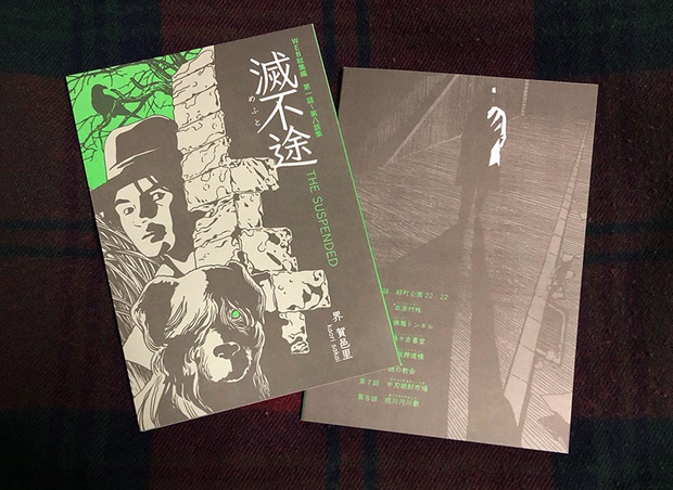 滅不途 総集編版VOl.1