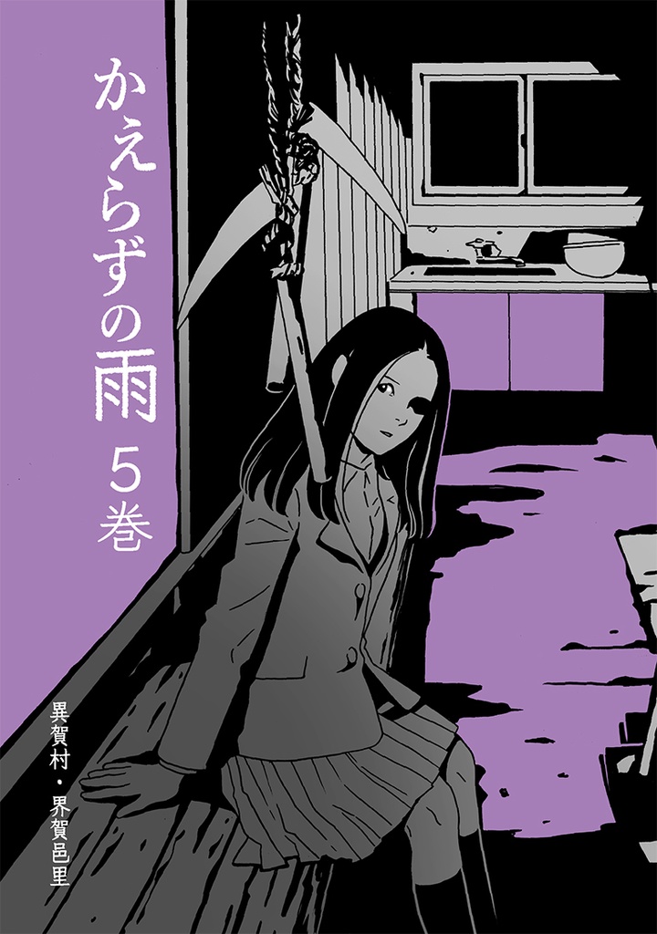 【DL版】かえらずの雨5巻