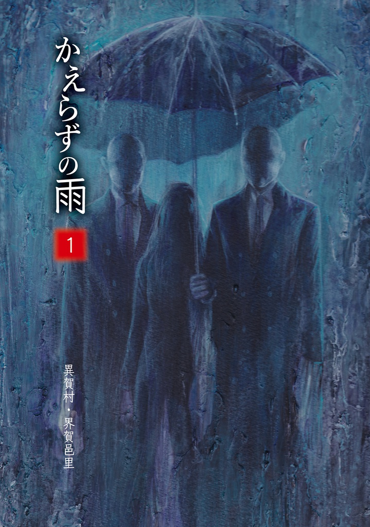 【DL版】かえらずの雨1