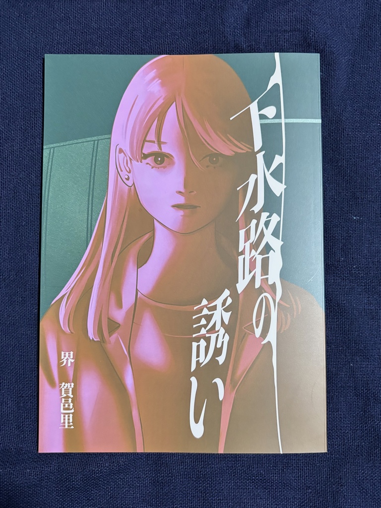下水路の誘い