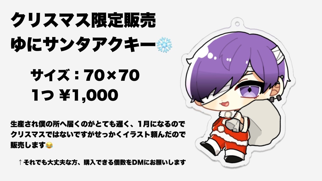 ゆにクリスマス限定アクキー