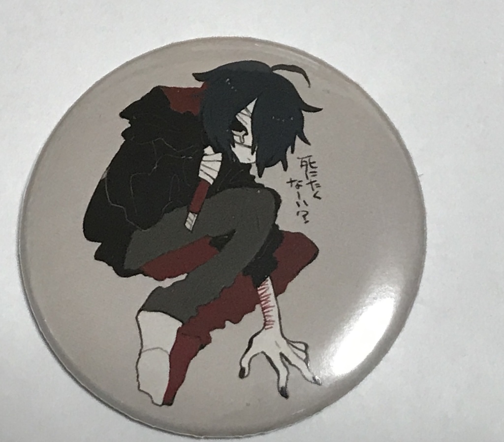 死にたくなーい 鉗 Booth