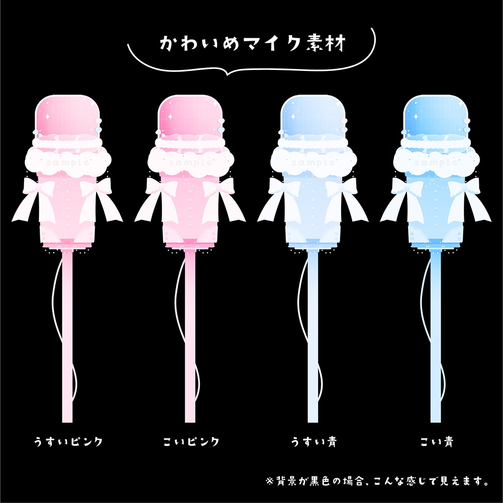 かわいめマイク素材