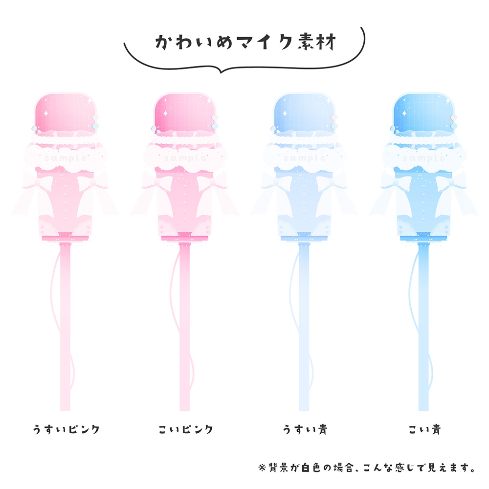 かわいめマイク素材