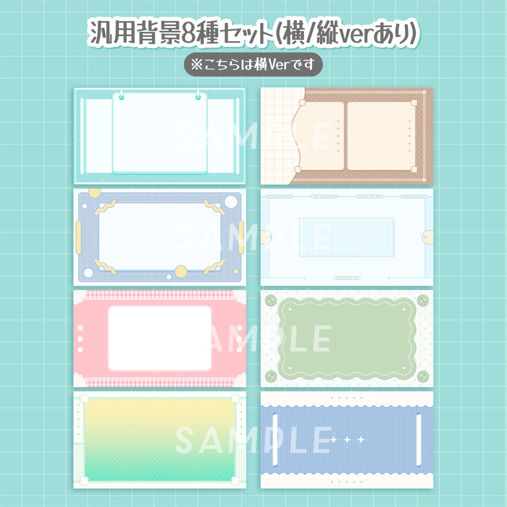 シンプルで可愛い汎用背景8種セット(横/縦verあり)