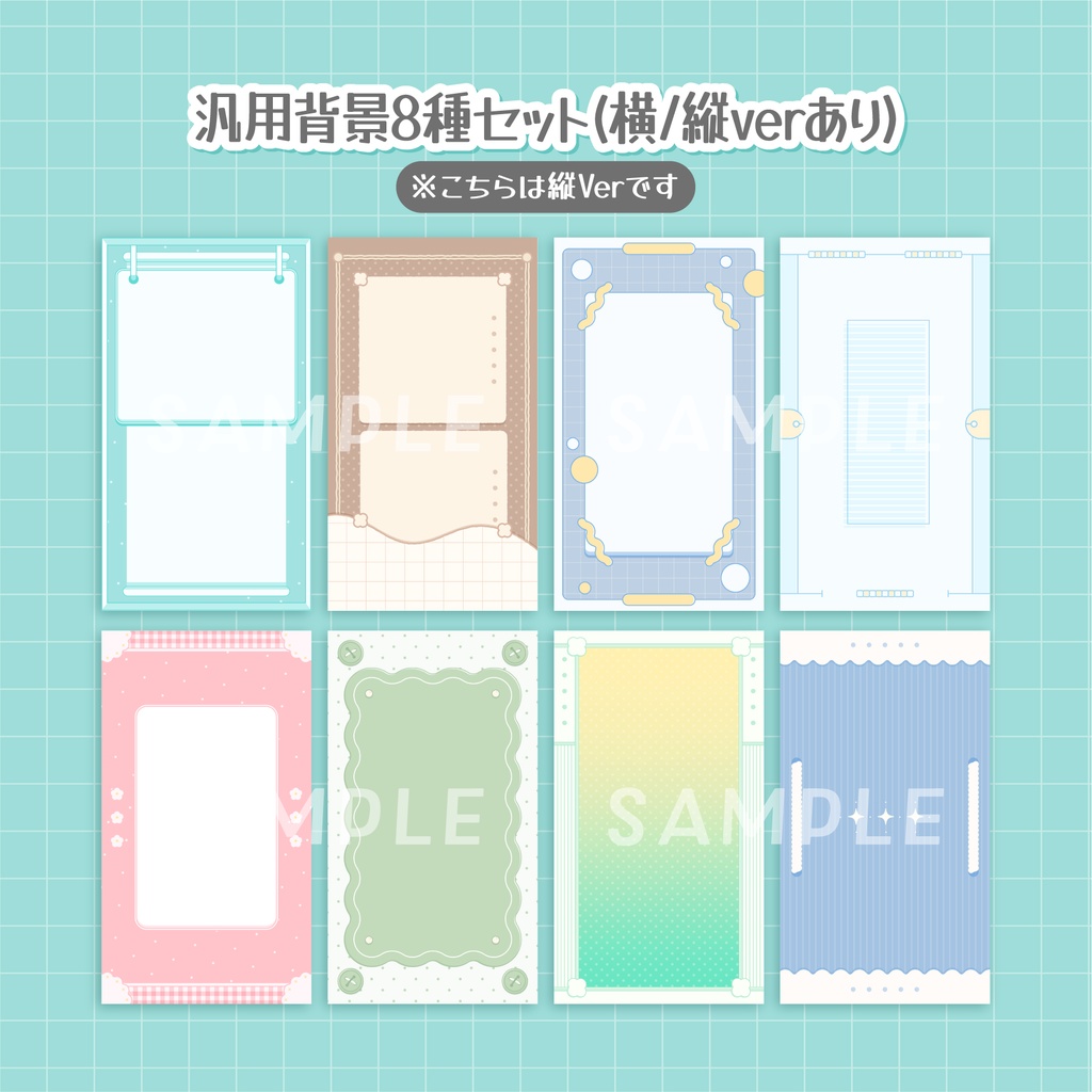シンプルで可愛い汎用背景8種セット(横/縦verあり)