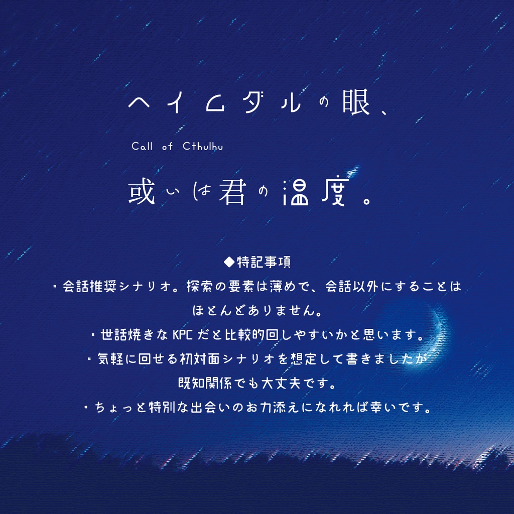 【CoCシナリオ】ヘイムダルの眼、或いは君の温度。