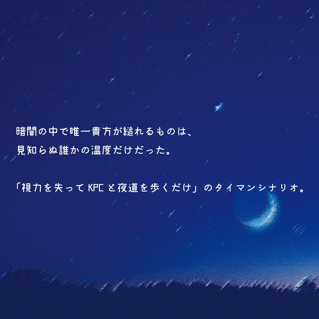 【CoCシナリオ】ヘイムダルの眼、或いは君の温度。