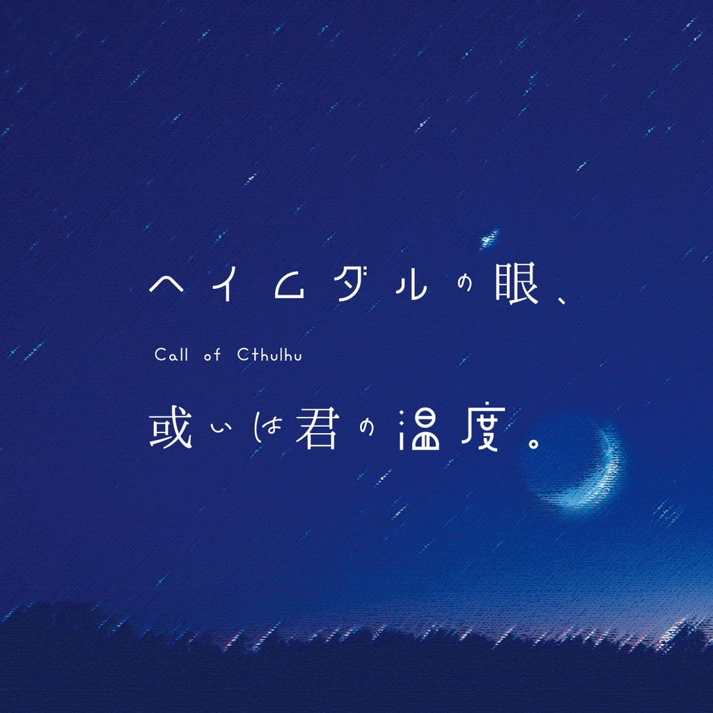 【CoCシナリオ】ヘイムダルの眼、或いは君の温度。