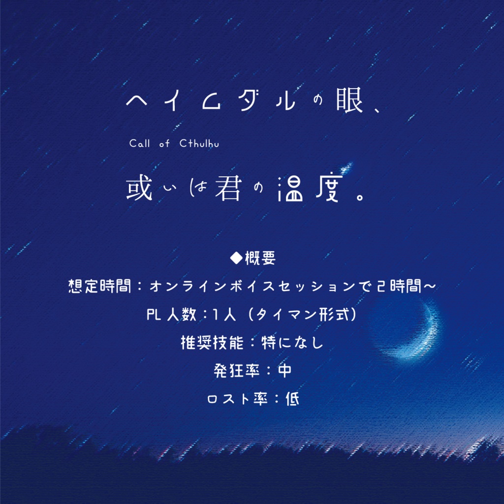 【CoCシナリオ】ヘイムダルの眼、或いは君の温度。