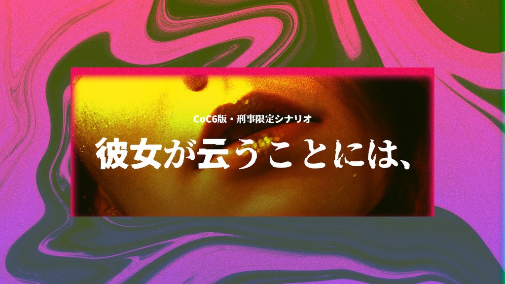 【CoC】彼女が云うことには、【刑事限定/6版】
