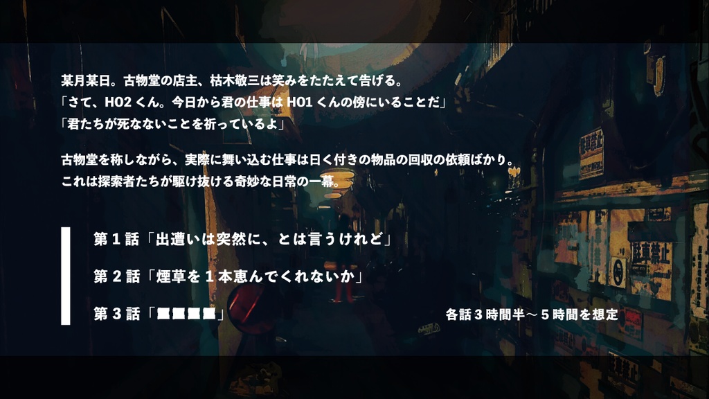 【CoC】枯木古物堂怪異譚 SPLL:E109491