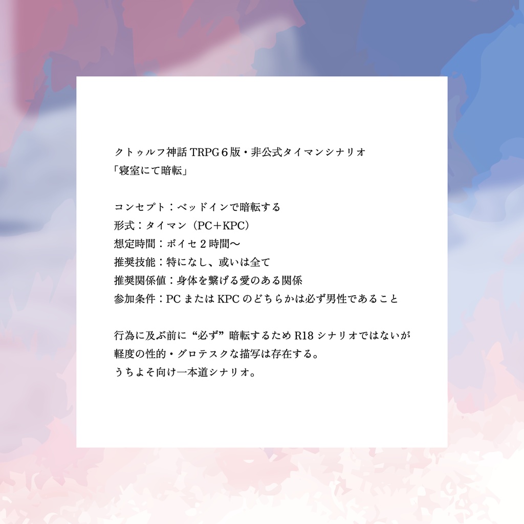 【CoC】寝室にて暗転 SPLL:E199157