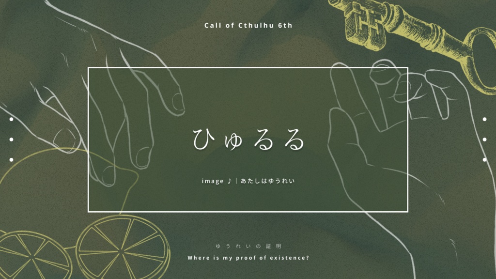 【CoC6th】ゆうれいの証明 SPLL:E193776