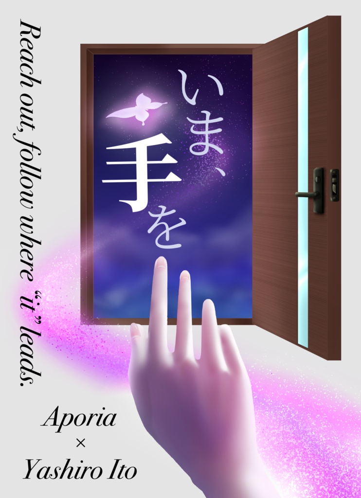 いま、手を【Aporia21人×弥代衣都】