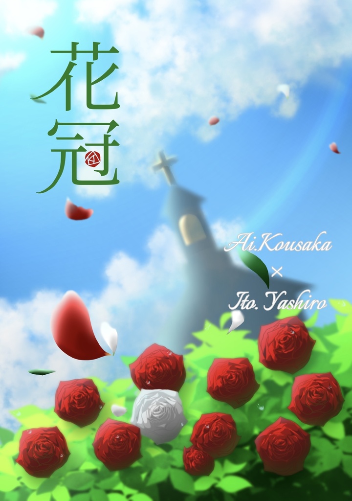 花冠【逢衣都】