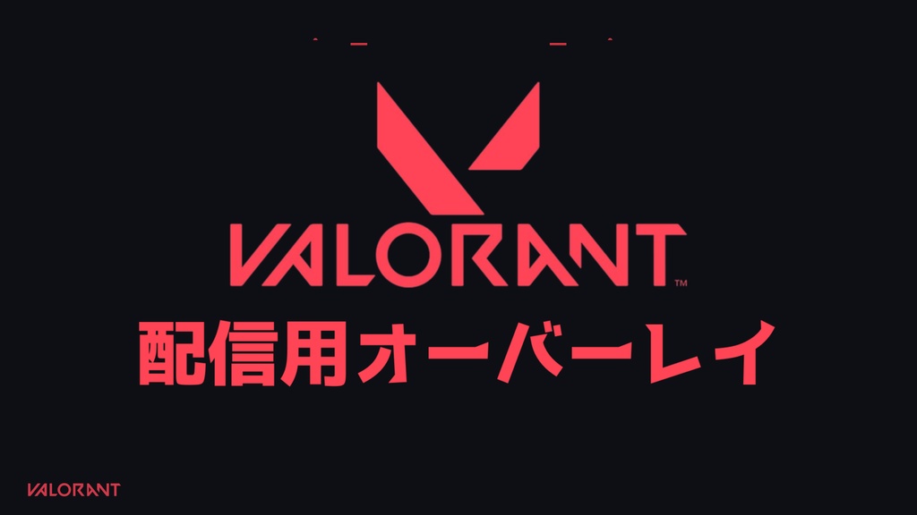 VALORANT配信用オーバーレイ
