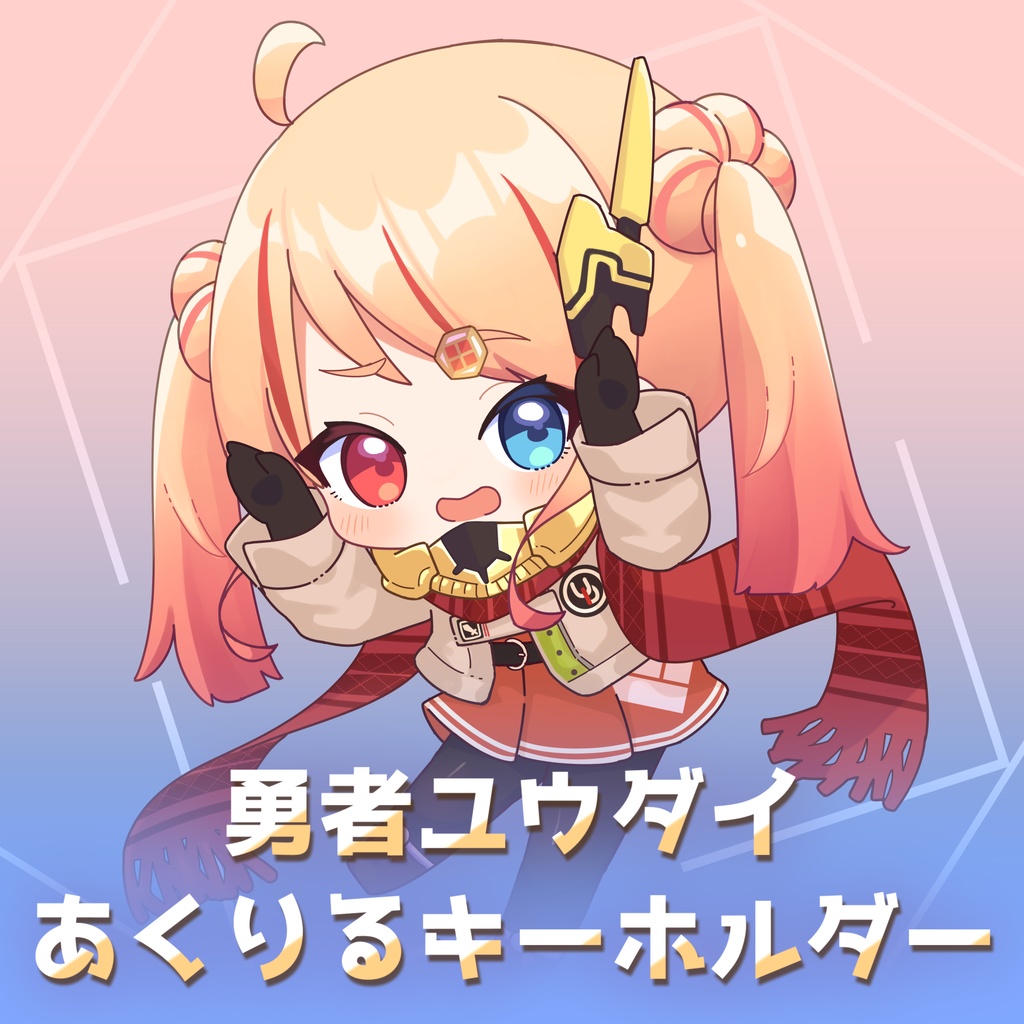 勇者ユウダイ あくりるキーホルダー