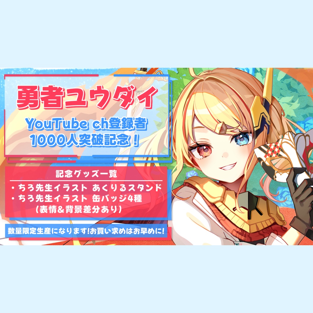 勇者ユウダイ ch登録1000人記念