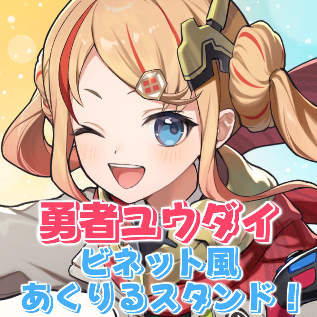 勇者ユウダイ ビネット風あくりるスタンド！