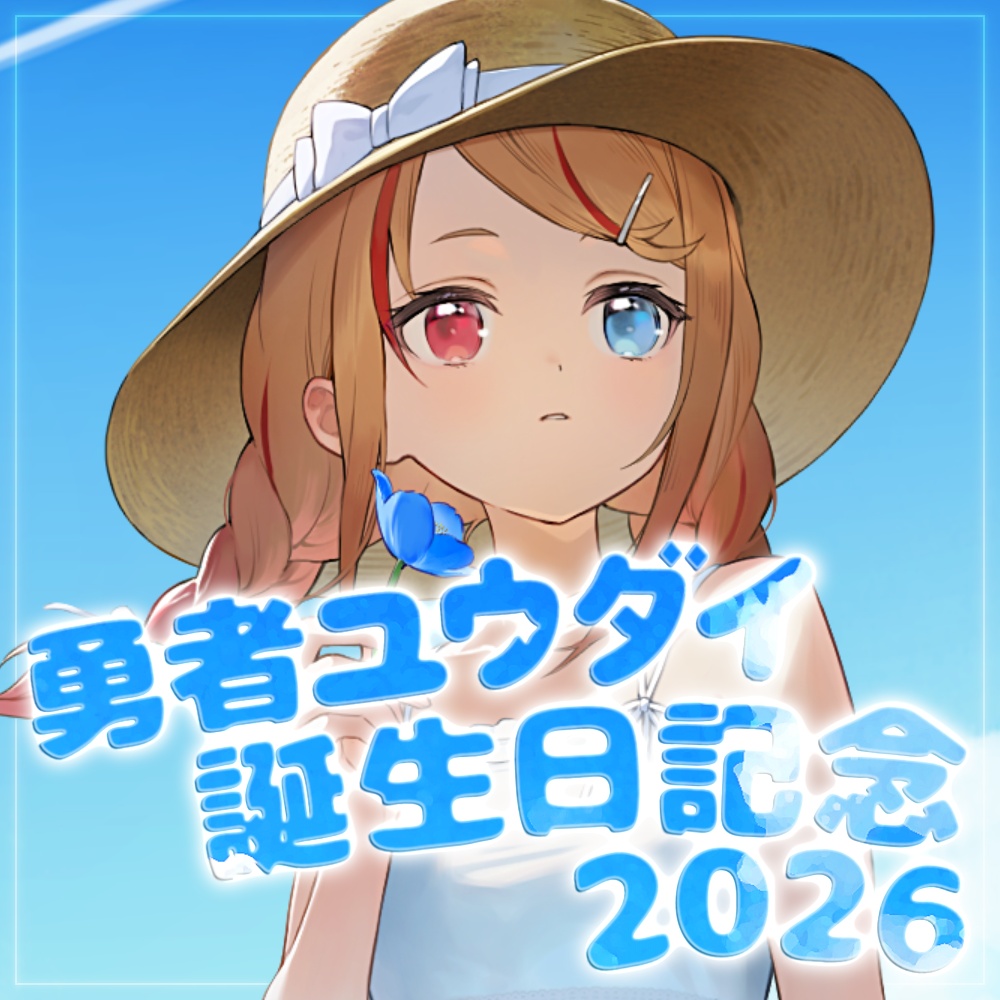 勇者ユウダイ 誕生日記念2026